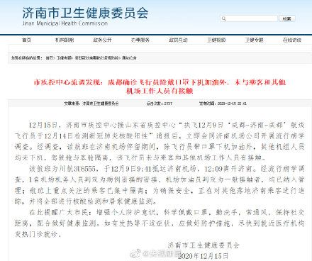 濟南通報成都確診飛行員流調情況 這意味著什么?