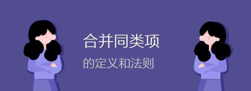 合并同類項法則 合并同類項的定義和法則