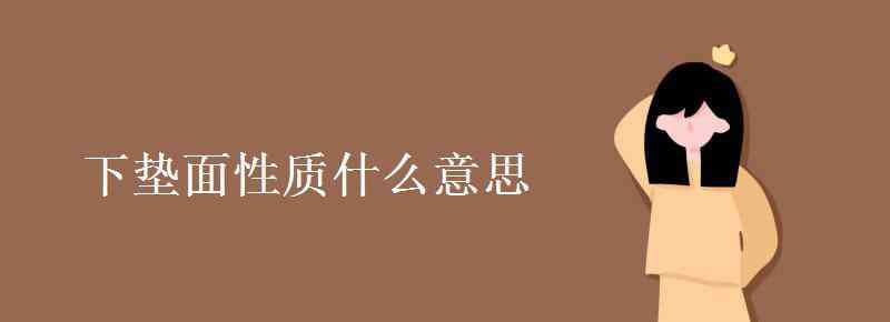 下墊面什么意思 下墊面性質(zhì)什么意思