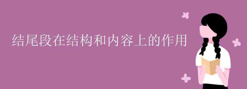 結(jié)尾段的作用 結(jié)尾段在結(jié)構(gòu)和內(nèi)容上的作用