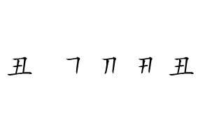 丑的筆順 “丑”的筆順是什么?