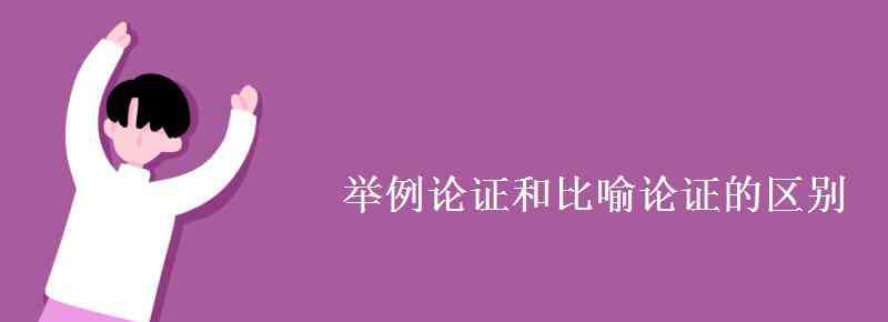 比喻論證的例子 舉例論證和比喻論證的區(qū)別