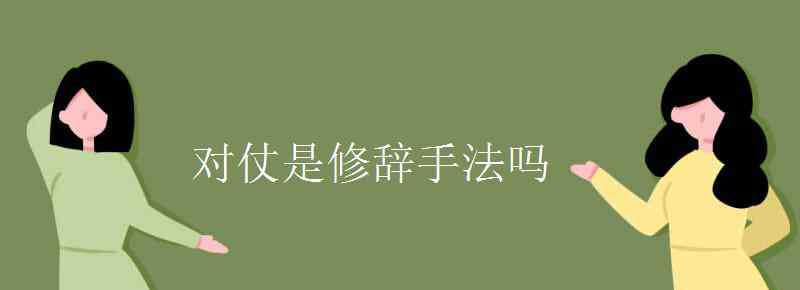 對偶修辭手法 對仗是修辭手法嗎