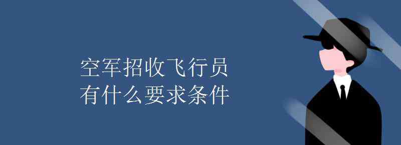 招飛行員 空軍招收飛行員有什么要求條件