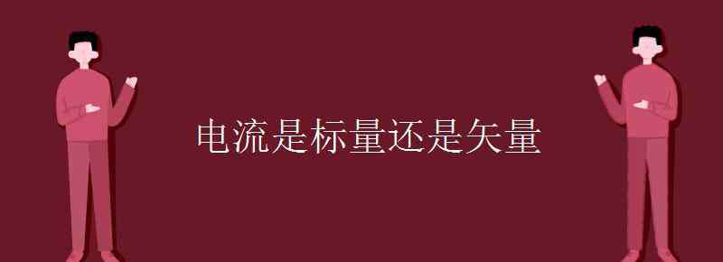 電流是標(biāo)量還是矢量 電流是標(biāo)量還是矢量