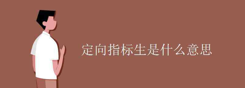 指標(biāo)生是什么意思 定向指標(biāo)生是什么意思