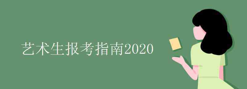 藝術(shù)生報(bào)考指南 藝術(shù)生報(bào)考指南2020