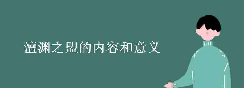 澶淵之盟內容 澶淵之盟的內容和意義