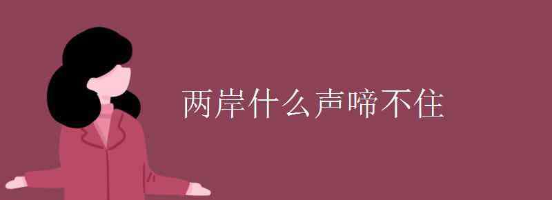 千里江陵是什么意思 兩岸什么聲啼不住