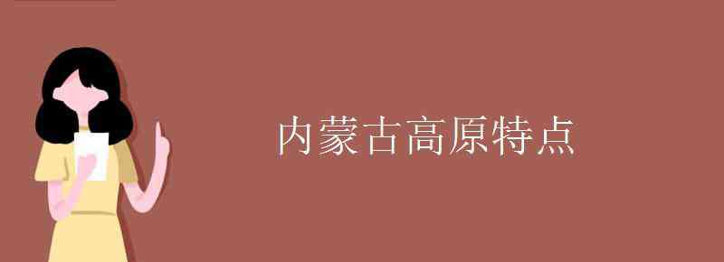 內(nèi)蒙古高原 內(nèi)蒙古高原特點(diǎn)