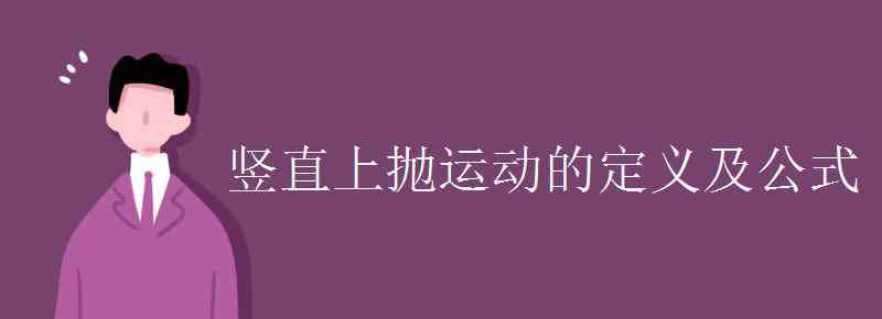 豎直上拋運動公式 豎直上拋運動的定義及公式