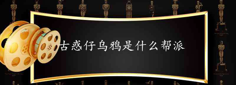 東星五虎 古惑仔烏鴉是什么幫派