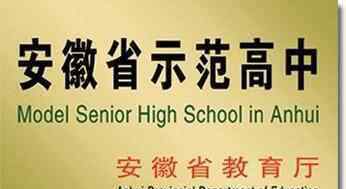 安徽六安二中 六安二中河西校區(qū)2019年高一招生十問十答