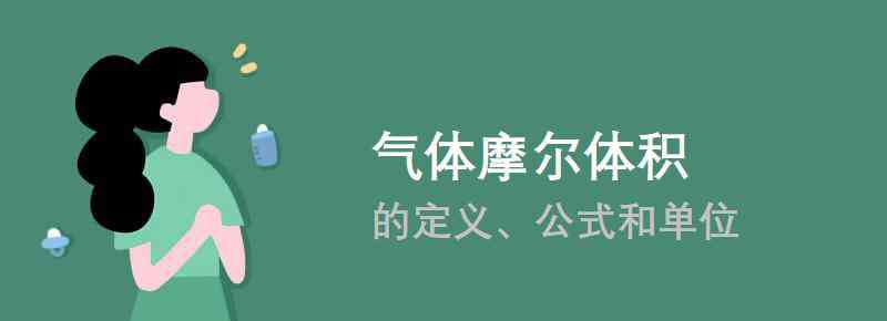 氣體摩爾體積公式 氣體摩爾體積的定義、公式和單位