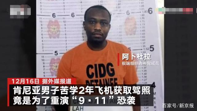 男子密謀重演“9·11”劫機(jī)撞大樓被捕 曾接受2年飛行訓(xùn)練獲取駕照 真相原來是這樣！