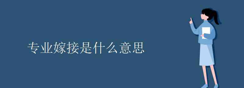 嫁接的意思 專業(yè)嫁接是什么意思