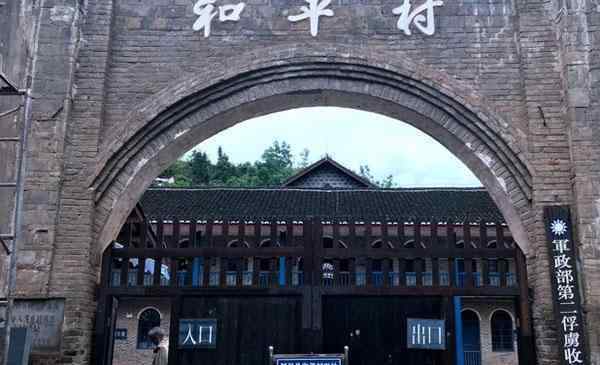 鎮(zhèn)遠(yuǎn)和平村 2020和平村舊址旅游攻略 和平村舊址門(mén)票價(jià)格