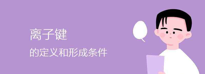 離子鍵定義 離子鍵的定義和形成條件