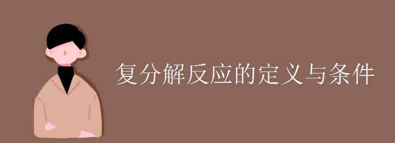 復(fù)分解反應(yīng)的定義 復(fù)分解反應(yīng)的定義與條件