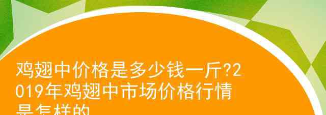 雞翅多少錢一斤 雞翅中價(jià)格是多少錢一斤?2019年雞翅中市場(chǎng)價(jià)格行情是怎樣的