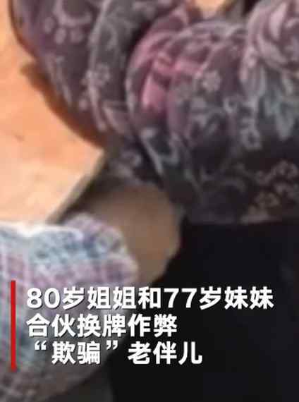 親姐妹！80歲姐姐和77歲妹妹換牌作弊“騙”老伴兒 這動(dòng)作一看就是“慣犯”