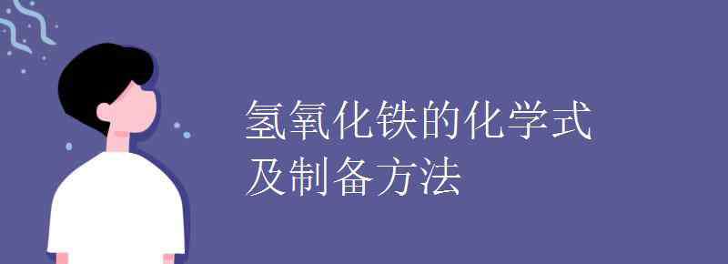 制備氫氧化鐵膠體方程式 氫氧化鐵的化學式及制備方法