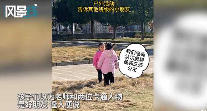 幼兒園老師與奧特曼“合影”獲小朋友崇拜 “揭秘”后孩子們更羨慕了