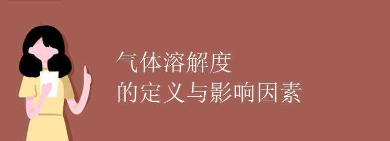 氣體的溶解度 氣體溶解度的定義與影響因素