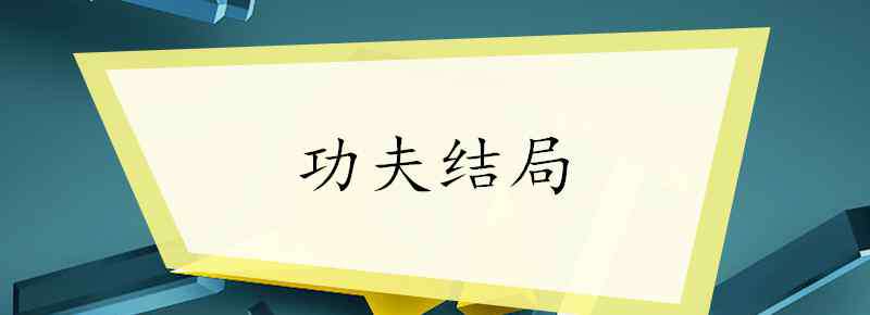 霍昕 功夫結(jié)局是什么