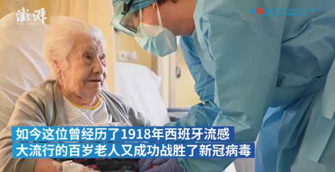 西班牙104歲老人戰(zhàn)勝新冠康復(fù)出院 網(wǎng)友：厲害了老奶奶！