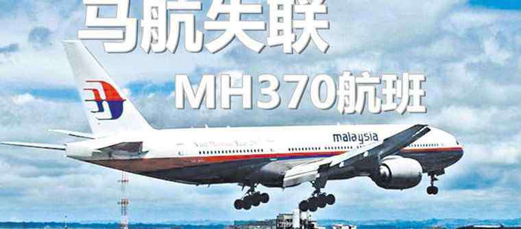 mh370墜機(jī)真相 馬航mh370失蹤真相 mh370墜機(jī)真相震驚中國