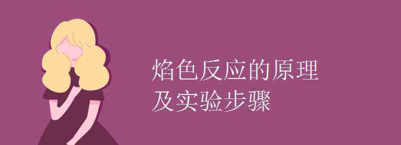 焰色反應原理 焰色反應的原理及實驗步驟