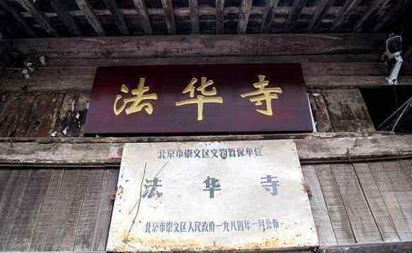 法華寺 北京法華寺簡介 北京法華寺歷史介紹