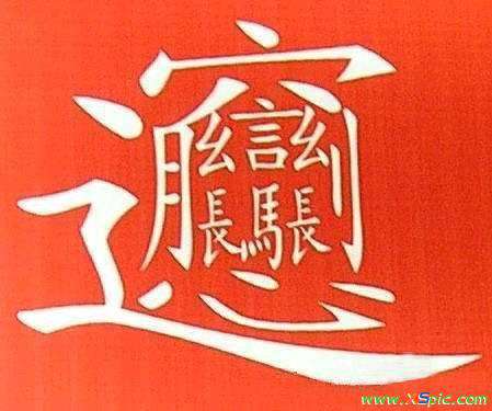 難繁體字 世界上最難寫得繁體字