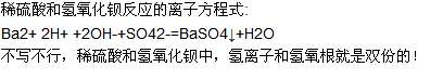 氫氧化鋇和稀硫酸離子方程式 氫氧化鋇溶液與硫酸反應(yīng)的離子方程式