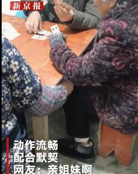 親姐妹！80歲姐姐和77歲妹妹換牌作弊“騙”老伴兒 這動(dòng)作一看就是“慣犯”