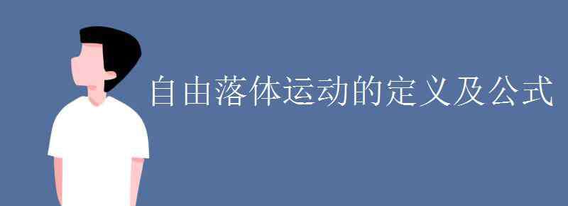 自由落體運(yùn)動(dòng)的條件 自由落體運(yùn)動(dòng)的定義及公式