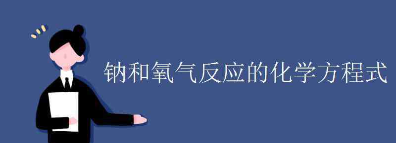 鎂與氧氣反應的化學方程式 鈉和氧氣反應的化學方程式