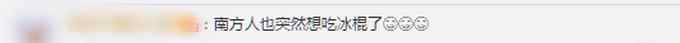 為什么冬天東北人還狂吃冰棍？網(wǎng)友評論亮了