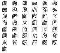 安字怎么寫(xiě) 漢字中的安字在古代怎么寫(xiě)?