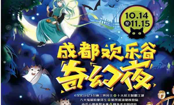 成都?xì)g樂(lè)谷萬(wàn)圣節(jié) 2020成都?xì)g樂(lè)谷萬(wàn)圣節(jié)什么時(shí)候開(kāi)始