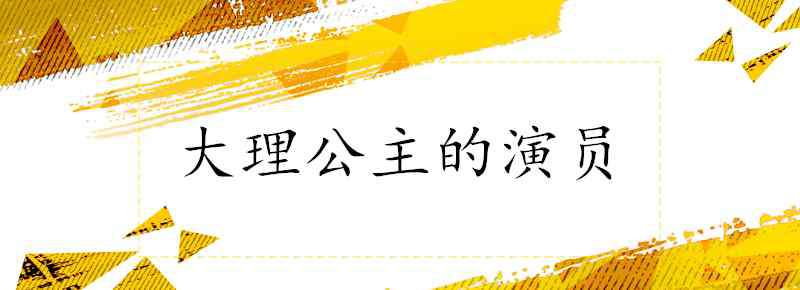 大理公主演員表 大理公主的演員