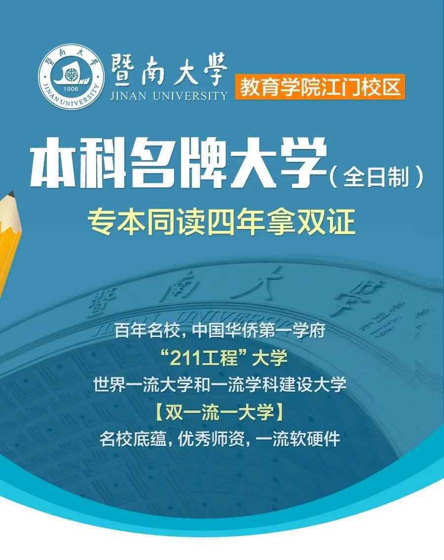 江門教育學院 暨南大學教育學院江門校區(qū)招生啦！專本同讀，四年拿雙證！