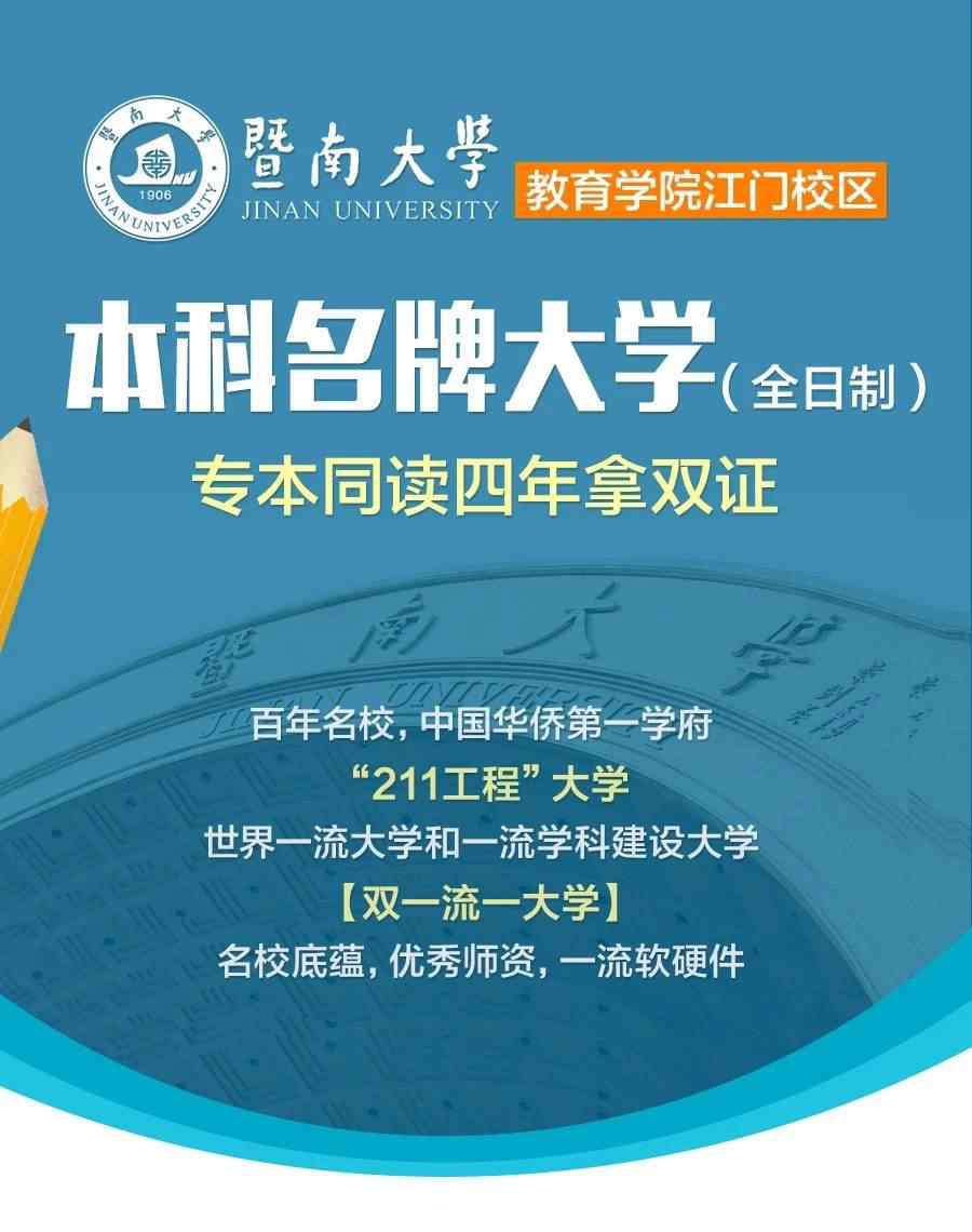 江門教育學(xué)院 暨南大學(xué)教育學(xué)院江門校區(qū)招生啦！專本同讀，四年拿雙證！