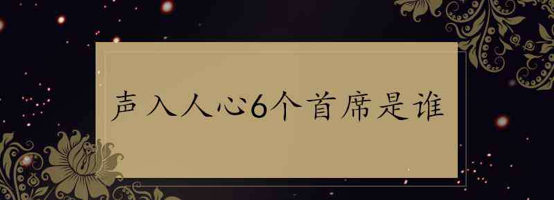 聲入人心第一季首席 聲入人心6個(gè)首席是誰(shuí)