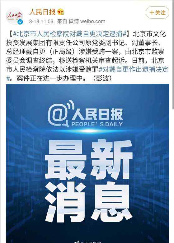 戴自更 新京報(bào)社原社長戴自更被決定逮捕 此前已因違紀(jì)違法被雙開