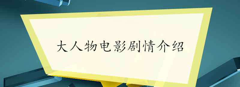 大人物劇情介紹 大人物電影劇情介紹