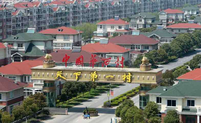 華西村為什么那么有錢 華西村最窮的人的收入 揭秘華西村為什么那么有錢