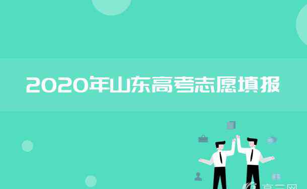 山東志愿填報(bào) 2020年山東高考志愿填報(bào)時(shí)間