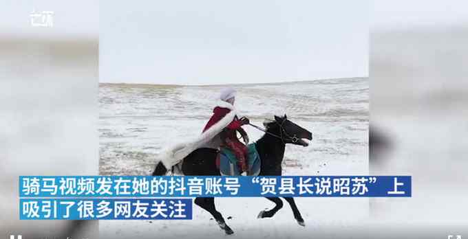 新疆一女副縣長雪地策馬視頻爆紅 直播收入破百萬 怎么花？